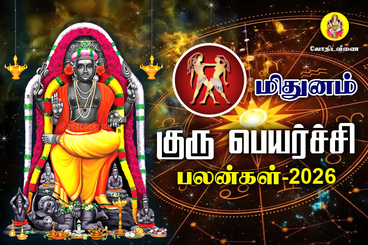 குரு பெயர்ச்சி பலன்கள் - 2026 - மிதுனம்